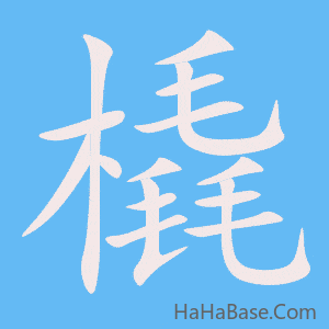 《橇》的筆順動畫寫字動畫演示
