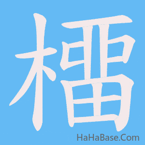 《橊》的筆順動畫寫字動畫演示