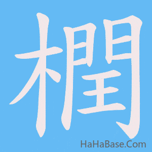 《橍》的筆順動畫寫字動畫演示