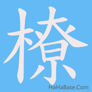 《橑》的筆順動畫寫字動畫演示