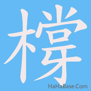 《橕》的筆順動畫寫字動畫演示