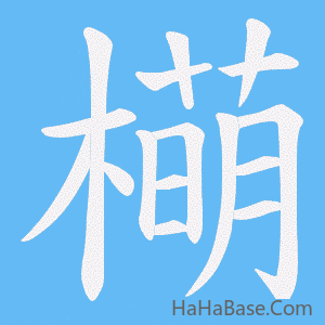 《橗》的筆順動畫寫字動畫演示