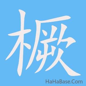 《橛》的筆順動畫寫字動畫演示