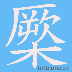 《橜》的筆順動畫寫字動畫演示