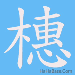 《橞》的筆順動畫寫字動畫演示