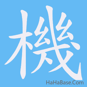 《機》的筆順動畫寫字動畫演示