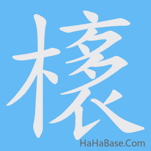 《橠》的筆順動畫寫字動畫演示