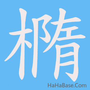 《橢》的筆順動畫寫字動畫演示