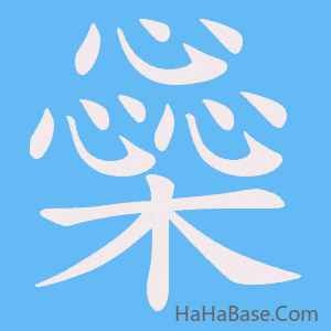 《橤》的筆順動畫寫字動畫演示