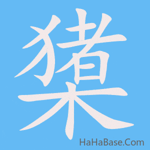 《橥》的筆順動畫寫字動畫演示