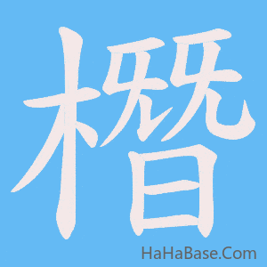 《橬》的筆順動畫寫字動畫演示