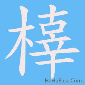 《橭》的筆順動畫寫字動畫演示