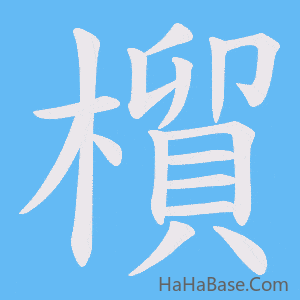 《橮》的筆順動畫寫字動畫演示