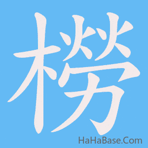《橯》的筆順動畫寫字動畫演示