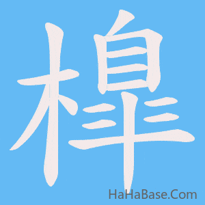 《橰》的筆順動畫寫字動畫演示