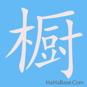《橱》的筆順動畫寫字動畫演示