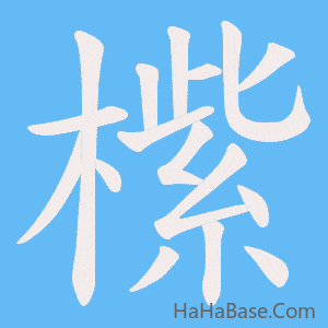 《橴》的筆順動畫寫字動畫演示