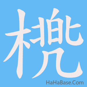 《橷》的筆順動畫寫字動畫演示