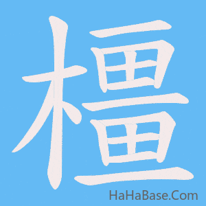 《橿》的筆順動畫寫字動畫演示