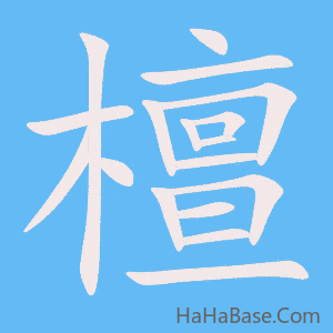 《檀》的筆順動畫寫字動畫演示