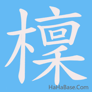 《檁》的筆順動畫寫字動畫演示