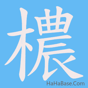 《檂》的筆順動畫寫字動畫演示