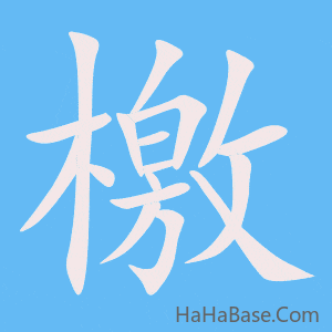 《檃》的筆順動畫寫字動畫演示