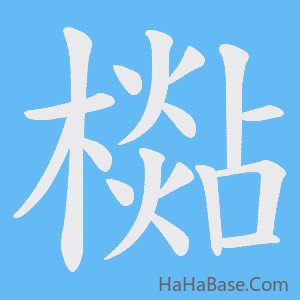 《檆》的筆順動畫寫字動畫演示