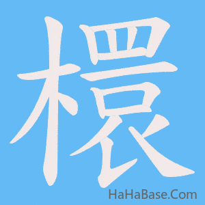 《檈》的筆順動畫寫字動畫演示