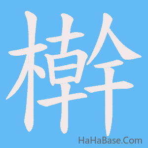 《檊》的筆順動畫寫字動畫演示