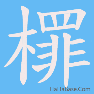 《檌》的筆順動畫寫字動畫演示