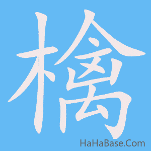 《檎》的筆順動畫寫字動畫演示