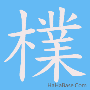 《檏》的筆順動畫寫字動畫演示