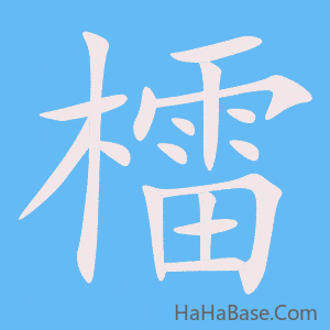 《檑》的筆順動畫寫字動畫演示