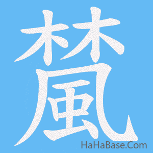 《檒》的筆順動畫寫字動畫演示