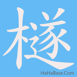 《檖》的筆順動畫寫字動畫演示