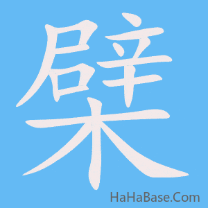 《檗》的筆順動畫寫字動畫演示