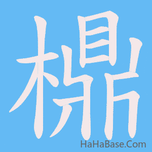 《檙》的筆順動畫寫字動畫演示