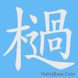 《檛》的筆順動畫寫字動畫演示