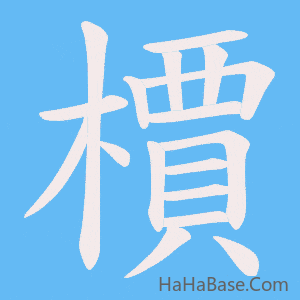 《檟》的筆順動畫寫字動畫演示