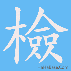《檢》的筆順動畫寫字動畫演示