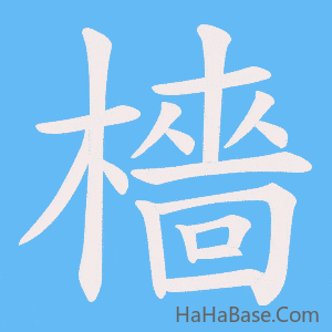 《檣》的筆順動畫寫字動畫演示