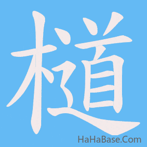 《檤》的筆順動畫寫字動畫演示