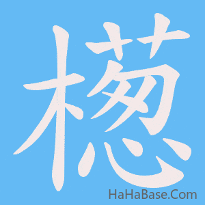 《檧》的筆順動畫寫字動畫演示