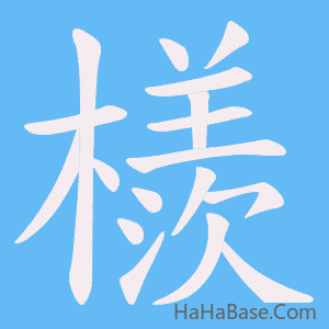 《檨》的筆順動畫寫字動畫演示