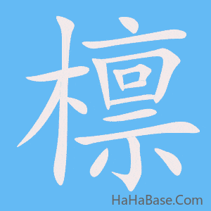 《檩》的筆順動畫寫字動畫演示