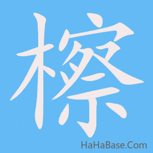 《檫》的筆順動畫寫字動畫演示