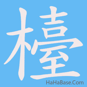 《檯》的筆順動畫寫字動畫演示
