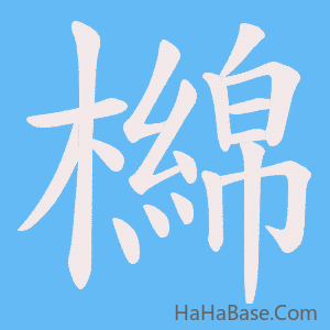 《檰》的筆順動畫寫字動畫演示
