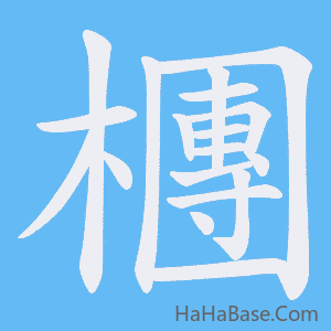 《檲》的筆順動畫寫字動畫演示